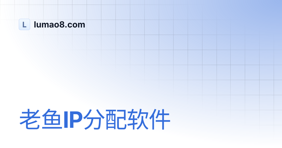 老鱼IP分配软件 | lumao8.com