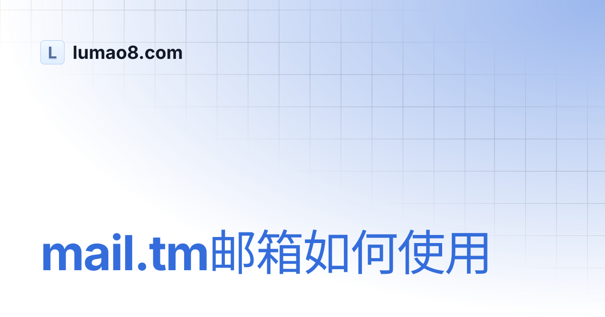 mail.tm邮箱如何使用 | lumao8.com